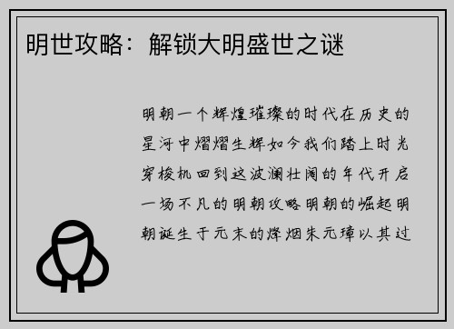 明世攻略：解锁大明盛世之谜