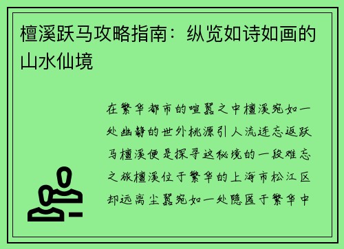 檀溪跃马攻略指南：纵览如诗如画的山水仙境