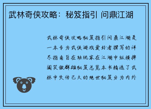 武林奇侠攻略：秘笈指引 问鼎江湖
