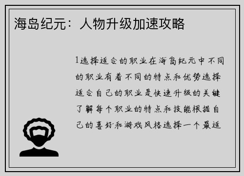 海岛纪元：人物升级加速攻略