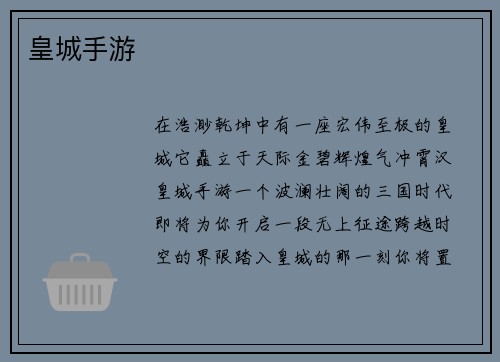 皇城手游
