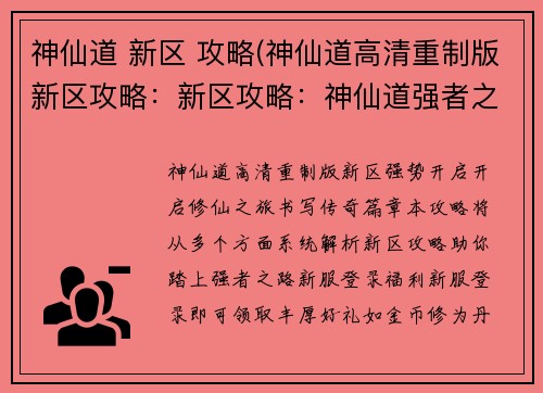 神仙道 新区 攻略(神仙道高清重制版新区攻略：新区攻略：神仙道强者之路从何开启)