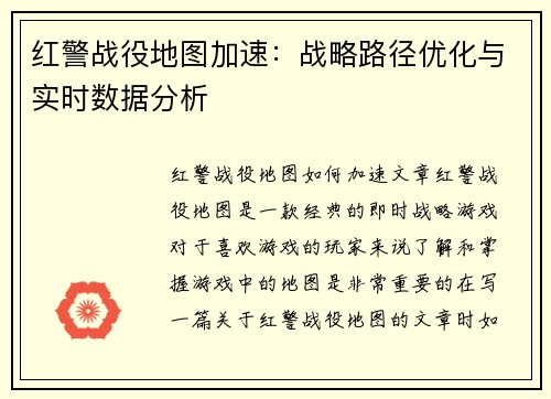 红警战役地图加速：战略路径优化与实时数据分析