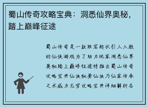 蜀山传奇攻略宝典：洞悉仙界奥秘，踏上巅峰征途