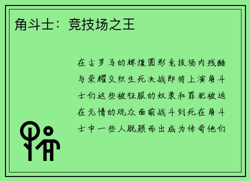 角斗士：竞技场之王