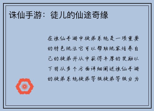 诛仙手游：徒儿的仙途奇缘