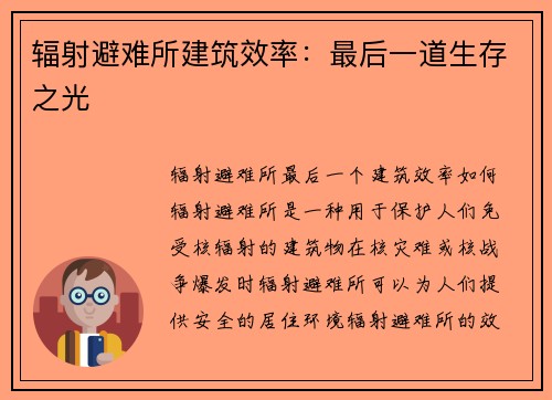 辐射避难所建筑效率：最后一道生存之光