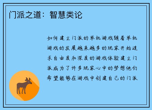 门派之道：智慧类论