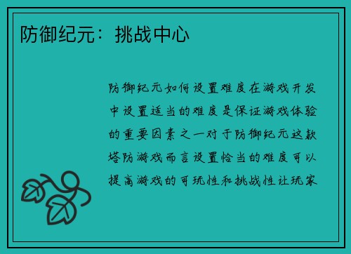 防御纪元：挑战中心