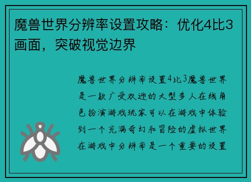 魔兽世界分辨率设置攻略：优化4比3画面，突破视觉边界