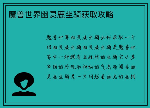 魔兽世界幽灵鹿坐骑获取攻略