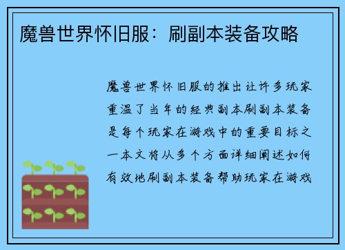 魔兽世界怀旧服：刷副本装备攻略