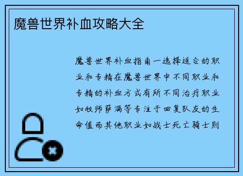 魔兽世界补血攻略大全