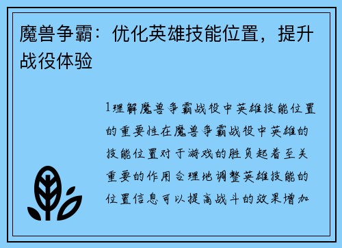魔兽争霸：优化英雄技能位置，提升战役体验