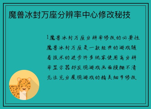 魔兽冰封万座分辨率中心修改秘技