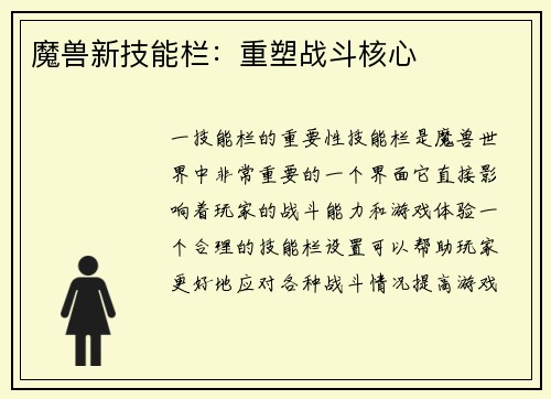 魔兽新技能栏：重塑战斗核心